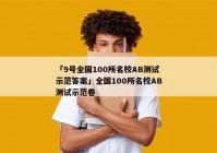 「9号全国100所名校AB测试示范答案」全国100所名校AB测试示范卷