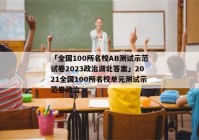 「全国100所名校AB测试示范试卷2023政治湖北答案」2021全国100所名校单元测试示范卷政治