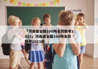 「河南省全国100所名校联考2023」河南省全国100所名校联考2023题