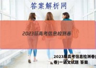 2023届高考信息检测卷(全国卷)一语文试题 答案