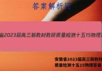 安徽省2023届高三新教材教研质量检测十五15物理答案