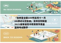 「吉林省全国100所名校十一月AB测试示范答案」吉林百校联盟2021届普通高中教育教学质量监测考试数学