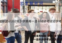天壹名校联盟·2022年下学期高一选科调研考试化学 考卷答案