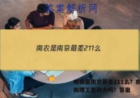 南农是南京最差211么？南农和南理工差距大吗？答案