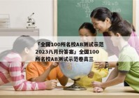 「全国100所名校AB测试示范2023八月份答案」全国100所名校AB测试示范卷高三