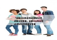 「全国100所名校AB测试示范试卷文科答案」全国100所名校ab测试示范卷语文答案