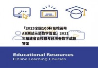 「2023全国100所名校闽粤AB测试示范数学答案」2021年福建省百校联考预测卷数学试题答案