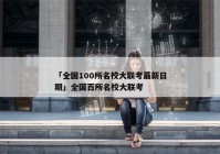 「全国100所名校大联考最新日期」全国百所名校大联考