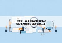 「沅陵一中全国100所名校AB测试示范答案」湖南沅陵一中