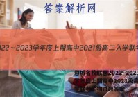 蓉城名校联盟2022～2023学年度上期高中2021级高二入学联考生物试题答案