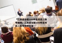 「江西省全国100所名校高二联考地理」江西省全国100所名校高二联考地理答案