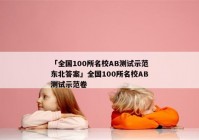 「全国100所名校AB测试示范东北答案」全国100所名校AB测试示范卷