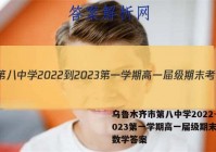 乌鲁木齐市第八中学2022-2023第一学期高一届级期末考试数学答案