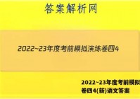 2022~23年度考前模拟演练卷四4(新)语文答案