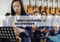 「全国所100名校的群答案」全国100所名校答案吧