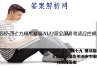 天府名校·四七九 模拟精编 2023届全国高考适应性模拟卷(一)1地理答案