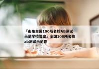 「山东全国100所名校AB测试示范学校答案」全国100所名校ab测试示范卷