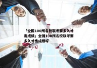 「全国100所名校联考要多久才出成绩」全国100所名校联考要多久才出成绩呀