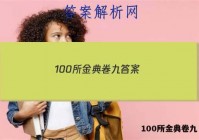 100所金典卷九 答案