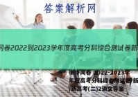 衡中同卷 2022-2023学年度高考分科综合测试卷 新教材/新高考(二)2语文答案
