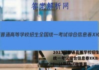 2023届普通高等学校招生全国统一考试综合信息卷XKB-TY(一)1生物试题答案