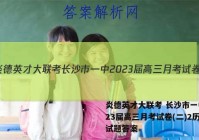 炎德英才大联考 长沙市一中2023届高三月考试卷(二)2历史试题答案