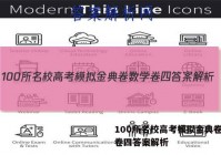 100所名校高考模拟金典卷数学卷四答案解析