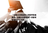 「全国100所名校一月联考答案数学」全国100所名校一月联考答案数学七年级