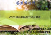 2023届云南省高三10月联考(23-50C)文科综合答案