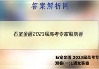 石室金匮 2023届高考专家联测卷(一)1语文答案
