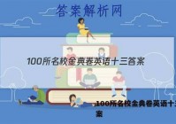 100所名校金典卷英语十三 答案