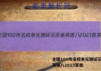 全国100所名校单元测试示范卷英语八2023答案