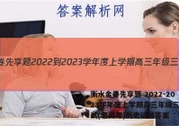 衡水金卷先享题 2022-2023学年度上学期高三年级三调考试(老高考)历史试题答案
