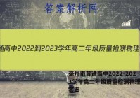 毫州市普通高中2022-2023学年高二年级质量检测物理试题答案