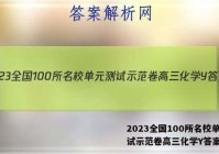 2023全国100所名校单元测试示范卷高三化学Y答案
