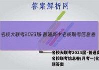 名校大联考2023届·普通高中名校联考信息卷(月考一)化学试题答案