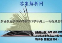[泰安一模]山东省泰安市2022-2023学年高三一轮检测生物试卷 答案(更新中)
