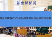 高考必刷卷2023年全国高考名校名师联席名制(新高考)信息卷(八)8历史试卷答案