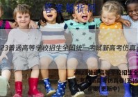 2023普通高等学校招生全国统一考试新高考仿真卷(五)5英语试卷 答案(更新中)
