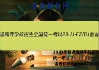 2023年普通高等学校招生全国统一考试 23·JJ·FZMJ 金卷仿真密卷(二)2物理答案