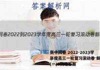 衡中同卷 2022-2023学年度高三一轮复习滚动卷 新教材(一)1物理答案