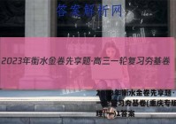 2023年衡水金卷先享题·高三一轮复习夯基卷(重庆专版) 地理(一)1答案