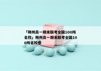 「朔州高一期末联考全国100所名校」朔州高一期末联考全国100所名校卷