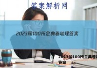 2023届100所金典卷地理 答案
