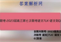 全国大联考·2023届高三第七次联考 语文[7LK·语文-QG]答案