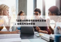 「全国100所名校答案吧五答案」全国百所名校答案