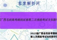 2023届广西名校高考模拟试卷第二次摸底考试文科数学答案