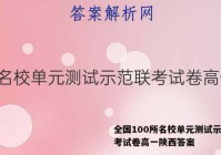 全国100所名校单元测试示范联考试卷高一陕西答案