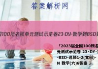 「2023届全国100所名校单元测试示范卷 23·DY·数学-BSD-选修1-2(文科)-N 数学(六)6答案 」