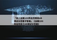 「高二全国100所名校期末AB测试示范卷子答案」《全国100所名校高三AB测试示范卷》